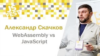 WebAssembly vs JavaScript. Александр Скачков. JS Fest 2018