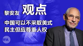 黎安友（下）：中国可以不采取美式民主但应该尊重人权｜观点