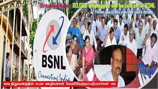 சற்றுமுன்: BSNL நிறுவனத்தில் 80,000 ஊழியர்கள் வெளியேற்றப்படுவார்கள் - சிஇஓ பேட்டி