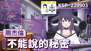 【KSP歌回精華】周杰倫｜不能說的秘密＃20220903