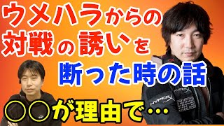 獣道弐直前、ウメハラからの対戦の誘いを断っていたハイタニ！その理由とは？「〇〇が理由で断ってしまった」「もったいない事をした。ウメハラさんの○○を肌で感じられる機会だった…」【ハイタニ切り抜き】