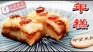 切糕 甑糕年糕 年夜饭Glutinous rice cake 香甜软糯的糯米切糕 简单家庭做法 049 仰望美食