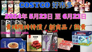 #costco #好市多 本週優惠5/23到6/23 賣場限時特價 售完成止 會員護照 新品  #好市多新品 #黑鑽卡 #costco好市多