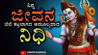 ಜೀವನದ ಮೌಲ್ಯ|value of life|kannada motivation