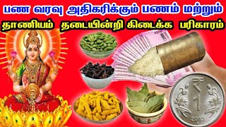 வறுமை நீங்கி செல்வம் செழிக்கும் | பண தட்டுப்பாட்டு நீங்கும்| Panam Peruga Tips in Tamil | Adhiran