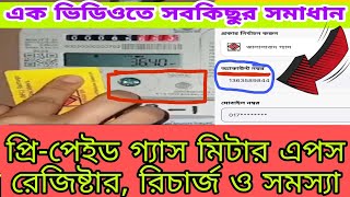 প্রি-পেইড গ্যাস মিটারের রেজিষ্ট্রেশন, রিচার্জ সহ সবকিছু || Prepaid gas meter A to Z Jgtdsl app