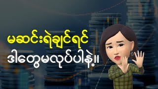 မဆင်းရဲချင်ရင် ဒီအချက် (၅) ခုကိုလုပ်ခြင်း ရှောင်ပါ။