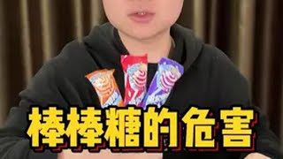 你还敢给你的家人和孩子吃这种棒棒糖吗？！揭露真相 棒棒糖 儿童零食 食品添加剂 科技与狠活