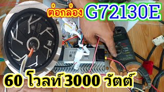 60V 3000W ต่อกล่อง G72130E บอกวิธีต่อแบบเข้าใจง่ายๆ บอกวิธีรีเซ็ตในกรณีที่ล้อรถไฟฟ้าไม่หมุน