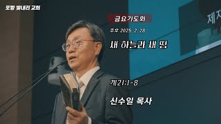 24년 2월 28일 금요기도회