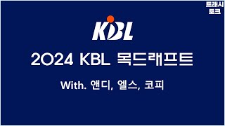 2024 KBL 목드래프트 1부 ver. 트래시토크