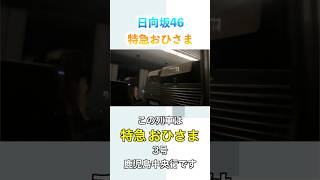 臨時ワンマン特急“おひさま”車内自動放送【日向坂46】#shorts  #train #車内放送