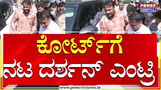 Actor Darshan : ಕೋರ್ಟ್​ಗೆ ನಟ ದರ್ಶನ್​ ಎಂಟ್ರಿ | Renukaswamy | Power TV News