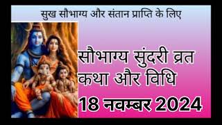 सौभाग्य सुंदरी व्रत कथा।। सौभाग्य देने वाला और संतान प्राप्ति का व्रत विधि।।#bhakti ।#सौभाग्य ।।