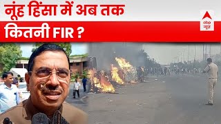 Nuh Clash: नूंह के एसपी का बड़ा बयान, 'हिंसा को लेकर अब तक 16 FIR' | ABP News | Hindi News