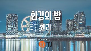 [TJ노래방] 한강의밤 - 헨리(Feat.로코베리) / TJ Karaoke