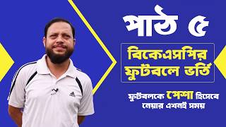 BKSP Football ভর্তি । ফুটবলেও আছে ভবিষ্যত। পাঠ-৫ । BKSP | Football | Hasan Al Mamun