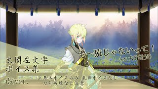 【ネタバレ注意】太閤左文字 基本のボイス集 改ver.【刀剣乱舞】