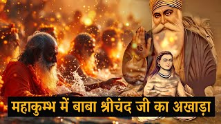 महाकुंभ में बाबा श्रीचंद जी का अखाड़ा I Sikh in Mahakumbh | महाकुंभ में सिख Sikhism \u0026 Sanatan Dharma