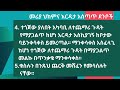 basics of first aid የመጀመሪያ ህክምና እርዳታ አሰጣጥ ደንቦች health info health ጤና መረጃ ጤና ሚዲያ how to