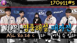 ASL 24강 C조 패자전 JD의 명품해설(17.09.12#5) 이제동