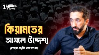 আমাদের জীবনের সব থেকে ভয়ংকর দিন? চূড়ান্ত বাস্তবতার বর্ণনা - নোমান আলী খান Noman Ali Khan