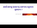 odia new gk ସାଧାରଣ ଜ୍ଞାନ gk questions and answers odia basic gk odiagk odiabasicgk