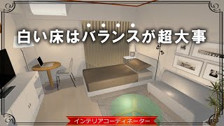 お部屋に合うホワイトインテリアはこう作る！○○とリンクさせるのがコツ！【妄想コーデ第21回 地域：福井県】