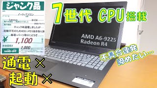 1000円のジャンクPCを購入して修理してみたら大苦戦した【ハードオフ】