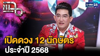 ดวง 12 นักษัตรประจำปี 2568 โดย อ.คฑา ชินบัญชร | แฉ 21 ม.ค. 68 [2/3] | GMM25