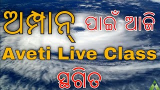 Cyclone ଅମ୍ପାନ୍‍ ପାଇଁ ଆଜି Aveti Live Class ସ୍ଥଗିତ ।Aveti Learning