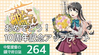 【艦これ ゆっくり実況】中堅提督の鎮守府日誌 264 おめでとう！10周年記念アップデート