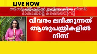 'അവയവ തട്ടിപ്പിലെ ഇടനിലക്കാര്‍ക്ക് വിവരം ലഭിക്കുന്നത് സ്വകാര്യ ആശുപത്രികളില്‍ നിന്ന്'