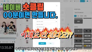 네이버숏클립 몇 분만에 만들까?ㅣ숏클립제작ㅣ숏클립만들기ㅣ스마트스토어매출올리기