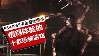 【游戏推荐】胆小勿入！PS4/PS5平台最值得推荐体验的十款恐怖游戏