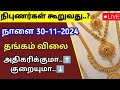 Tomorrow gold rate | 30-11-2024| Tomorrow gold and silver rate| Today gold rate| Thangam vilai intru