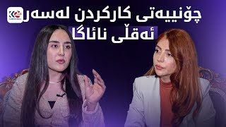 چۆنییەتی کارکردن لەسەر ئەقڵی نائاگا