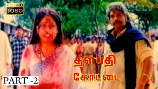 தளபதி கோட்டை திரைப்படம் பகுதி 2 | விஜயசாந்தி, சாய்குமார் நடித்த சூப்பர் ஹிட் அதிரடி திரைப்படம்