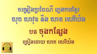 បទ ចុងកន្សែង សាត សេរីយ៉ង | Chong Kong Saeng - Sath Sereyong