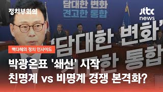 박광온표 '쇄신' 시작…친명계 vs 비명계 내부경쟁 본격화? / JTBC 정치부회의