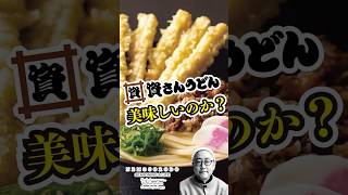 【資さんうどんはおいしいのか？】 #shorts #北九州グルメ #うどん #北九州名物