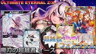 【ULTIMATE ETERNAL Z/X】ゼクス 対戦動画196 イースvsフォスフラム