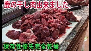 鹿の干し肉が完成しました。