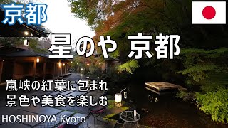 星のや京都の谷霞で冬の紅葉を満喫！レストラン夕食・客室朝食・ラウンジと空中茶室・嵐山の紅葉や嵯峨野トロッコ列車も紹介 / Hoshinoya Kyoto in Winter