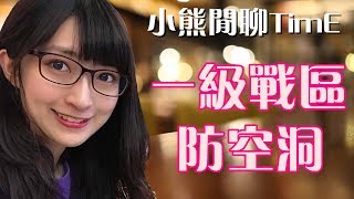 【小熊】閒聊TimE - 小熊一級戰區的防空洞開放大家避難，你從沒看過的清流 2017/6/6