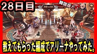 【韓国版セブンナイツ 】実況プレイ日記２８日目 教えてもらったことを踏まえてアリーナをやってみた。