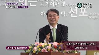 GNTV 김창현 - 예배시리즈 2강 : 사귐은 빛 가운데 행하는 것이다