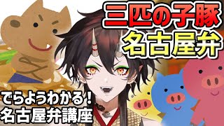 【名古屋方言】名古屋弁で読んだら圧が強すぎる！？【名古屋弁講座】