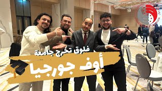 🎓 فلوق احتفالنا بتخرج حمزاوي! 🎉| حفلة جامعة أوف جورجيا 💃🔥