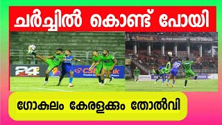 തട്ട് കിട്ടി തട്ടകത്തിൽ വീണു 💥 | Gokulam kerala vs Churchill brothers match highlights | Gokulam